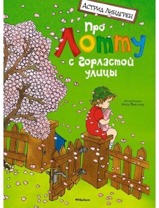 Про Лотту с Горластой улицы