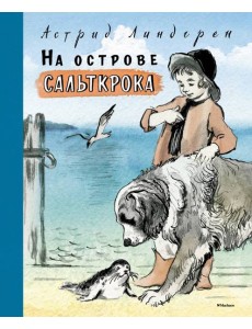 На острове Сальткрока На острове Сальткрока