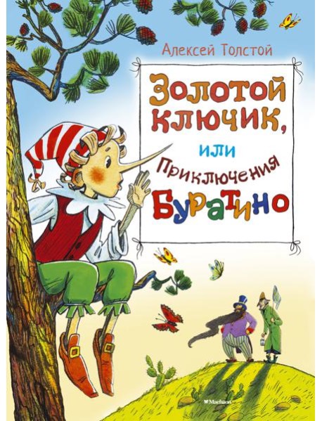 Золотой ключик, или приключения Буратино: повесть-сказка