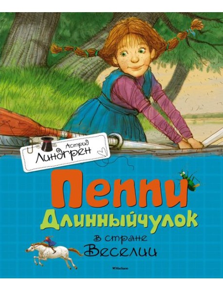 Пеппи Длинныйчулок в стране Веселии: повесть-сказка