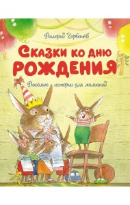 Сказки ко дню рождения. Весёлые истории для малышей
