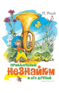 Приключения Незнайки и его друзей (илл. Челака)