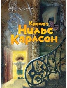 Крошка Нильс Карлсон