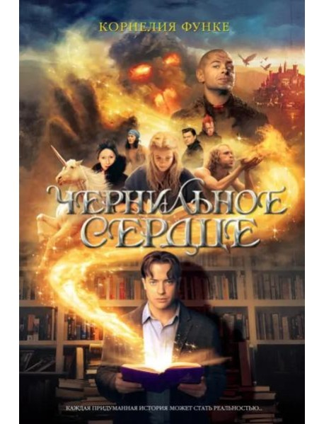 Чернильное сердце