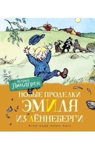 Новые проделки Эмиля из Лённеберги (цв.илл. Бьёрна Берга)
