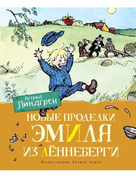 Новые проделки Эмиля из Лённеберги (цв.илл. Бьёрна Берга)