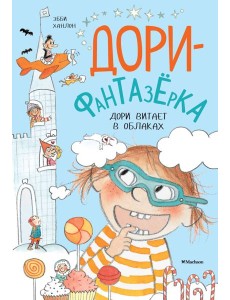 Дори витает в облаках. Дори-фантазёрка Дори витает в облаках. Дори-фантазёрка