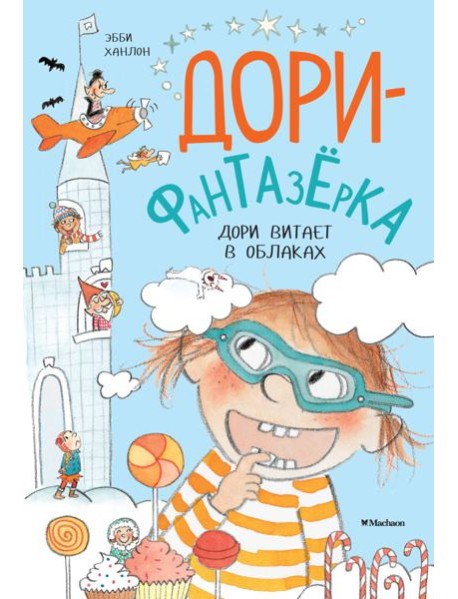Дори витает в облаках. Дори-фантазёрка