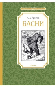 Басни