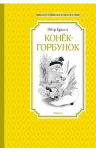 Конёк-горбунок (Якшис)