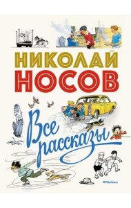 Все рассказы (юбилейное издание)