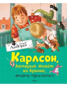 Карлсон, который живет на крыше, опять прилетел: повесть-сказка