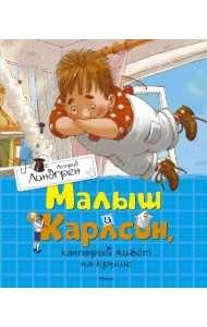 Малыш и Карлсон, который живет на крыше: сказочная повесть
