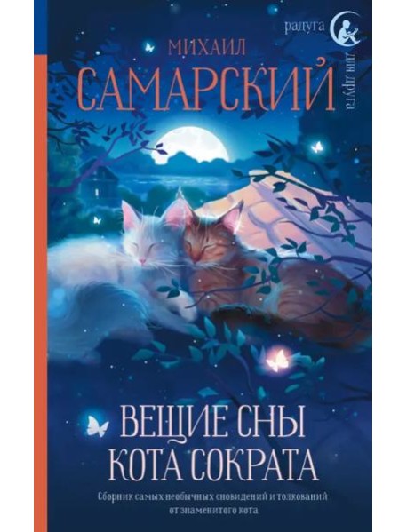 Вещие сны кота Сократа