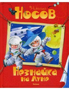 Незнайка на Луне: сказочная повесть