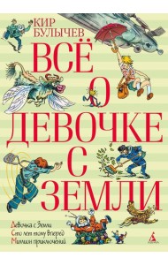 Все о девочке с Земли: повести