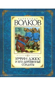 Урфин Джюс и его деревянные солдаты: сказочная повесть