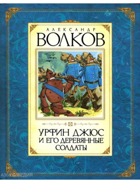 Урфин Джюс и его деревянные солдаты: сказочная повесть