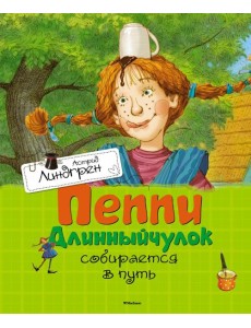 Пеппи Длинныйчулок собирается в путь: повесть-сказка
