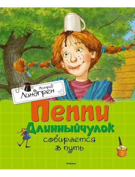 Пеппи Длинныйчулок собирается в путь: повесть-сказка