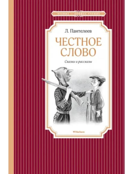 Честное слово