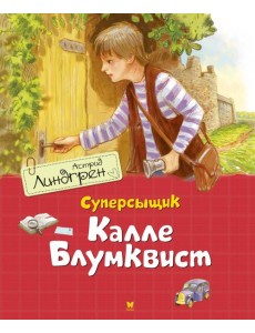 Суперсыщик Калле Блумквист: повесть Суперсыщик Калле Блумквист: повесть