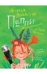 Пеппи Длинныйчулок в стране Веселии (илл. Бугославской)