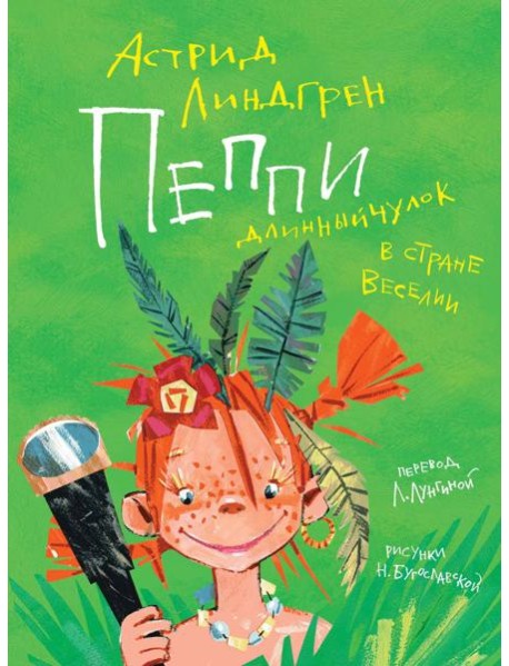 Пеппи Длинныйчулок в стране Веселии (илл. Бугославской)