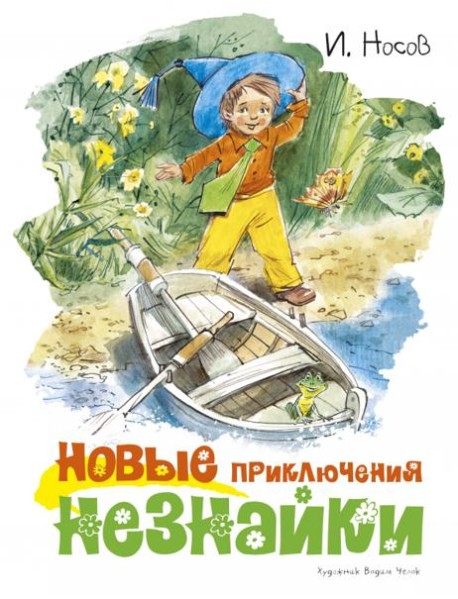 Новые приключения Незнайки (илл. Челака)