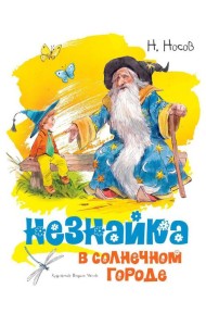 Незнайка в Солнечном городе: роман-сказка