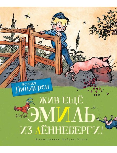 Жив еще Эмиль из Леннеберги!: повесть