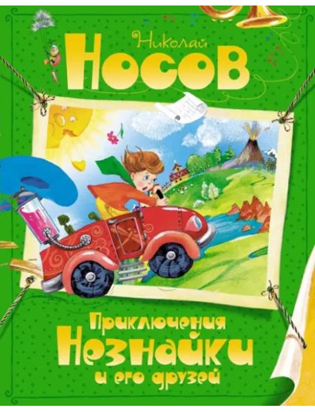 Приключения Незнайки и его друзей