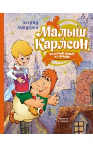 Малыш и Карлсон, который живёт на крыше (илл. А. Савченко)