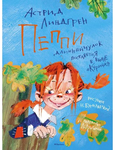 Пеппи Длинныйчулок поселяется в вилле 