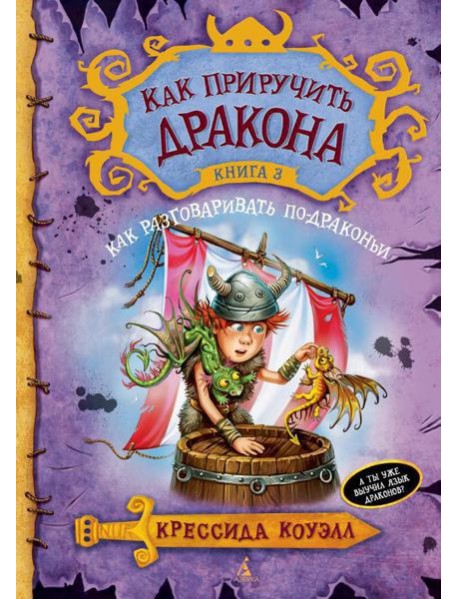 Как приручить дракона. Кн. 3: Как разговаривать по-драконьи: повесть