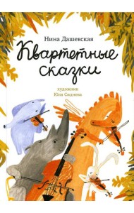 Квартетные сказки