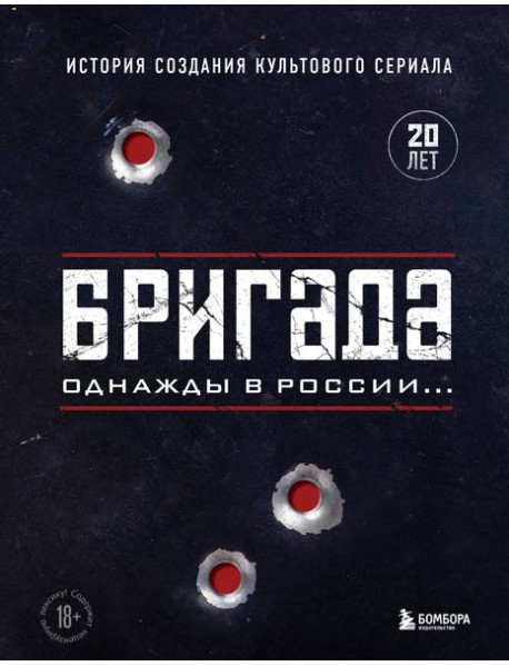 Бригада. Однажды в России... История создания культового сериала