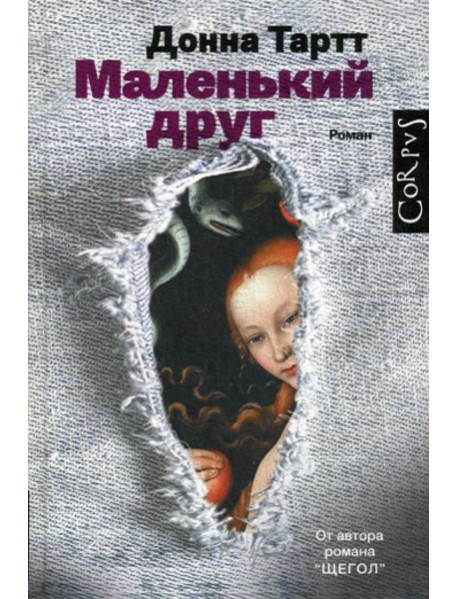 Маленький друг: роман
