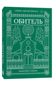 Обитель