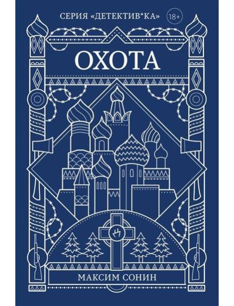 Охота