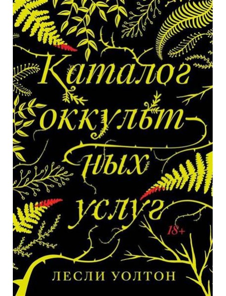Каталог оккультных услуг: роман