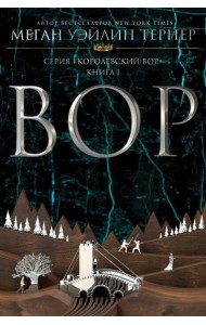 Вор: роман