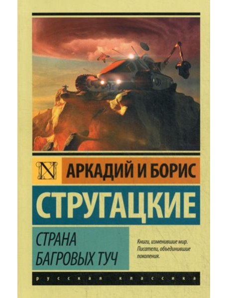Страна багровых туч