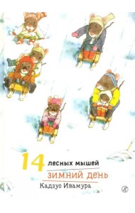 14 лесных мышей. Зимний день