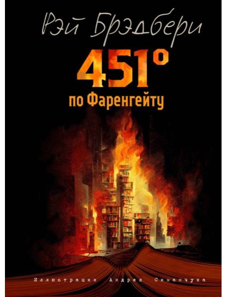 451 градус по Фаренгейту (ил. А. Симанчука)
