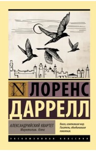 Александрийский квартет. Маунтолив. Клеа