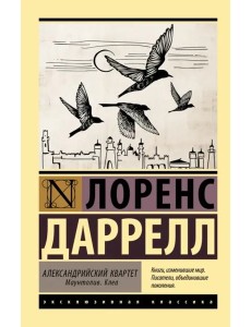 Александрийский квартет. Маунтолив. Клеа
