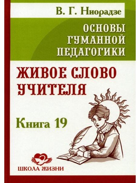 Основы гуманной педагогики. Кн. 19. Живое слово учителя