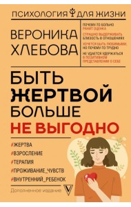 Быть жертвой больше не выгодно. Дополненное издание