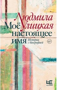Моё настоящее имя. Истории с биографией